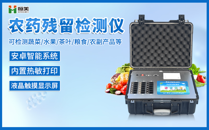 農藥殘留麻豆AV在线免费看儀.jpg